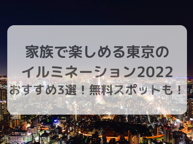 イルミネーション　2022　東京