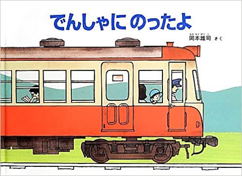絵本を持ってお出かけしよう！おすすめの電車の絵本３冊ご紹介 - 久藤